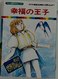 幸福の王子