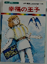 幸福の王子