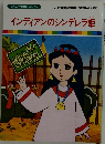 インディアンのシンデレラ姫