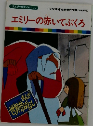 エミリーの赤いてぶくろ