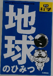 地  球のひみつ
