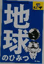地  球のひみつ
