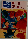 鉄道の旅  4　 関東1500 キロ