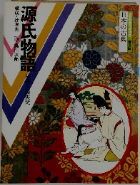 コミケラフィック　日本の古典  普及版　源氏物語　