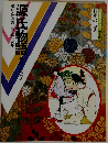 コミケラフィック　日本の古典  普及版　源氏物語　