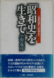 「昭和史」を生きて 人民戦線から安保まで