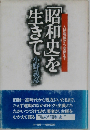 「昭和史」を生きて 人民戦線から安保まで