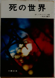 死の世界