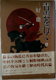 青雲を行く　上
