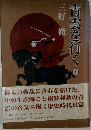 青雲を行く　上