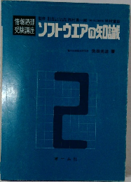  ソフトウエアの知識