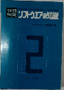  ソフトウエアの知識