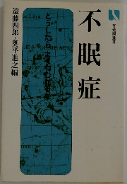 不眠症