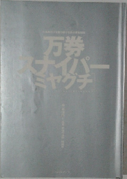 万券スナイパー