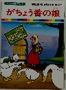 がちょう番の娘