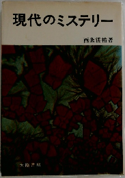 現代のミステリー
