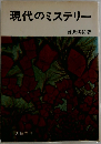 現代のミステリー