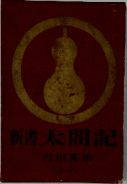 新書太閤記　8　