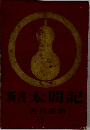新書太閤記　8　