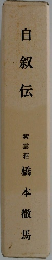 自叙伝　