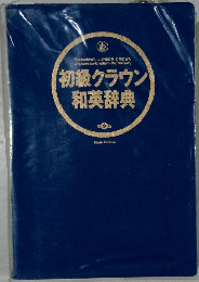 初級クラウン  和英辞典　9