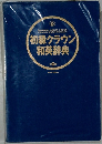 初級クラウン  和英辞典　9
