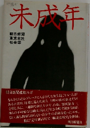 未成年