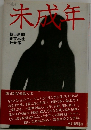 未成年