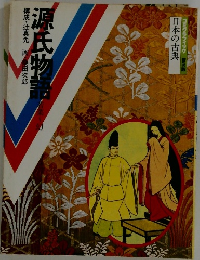 源氏物語　