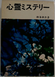 心霊ミステリー