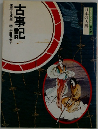 古事記  構成・辻真先画・平田真貴子