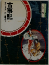 古事記  構成・辻真先画・平田真貴子