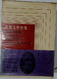 世界文学全集1
