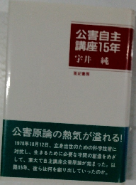 公害自主講座15年