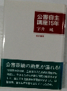 公害自主講座15年