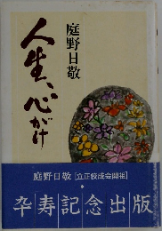人生、心がけ　