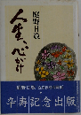 人生、心がけ　