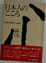 日本人のこころ　文化未来学への試み 