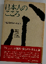 日本人のこころ　文化未来学への試み 