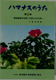 ハマナスのうた  第5集 聴覚障害児を育てた母たちの手記