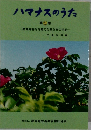 ハマナスのうた  第5集 聴覚障害児を育てた母たちの手記