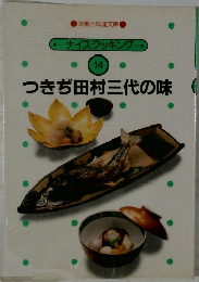 ナイスクッキングー　 14  つきぢ田村三代の味