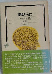 脳とからだ 情緒 ことば 運動