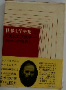 世界文学全集32　ドストエフスキー　カラマーゾフ兄弟Ⅰ