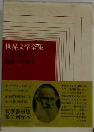 世界文学全集　34　  トルストイ  戦争と平和 Ⅰ　