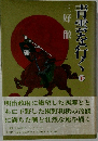青雲を行く　下　