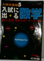 入試の基礎 5　数学
