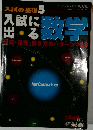 入試の基礎 5　数学