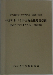 林業における安全衛生推進者必携  能力向上教育用テキスト (初任時)