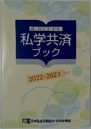 加入者のための私学共済ブック  2022 2023